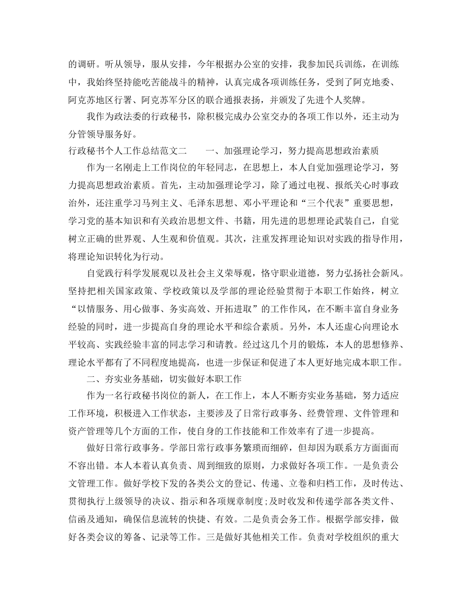 行政秘书个人工作总结范文 _第2页