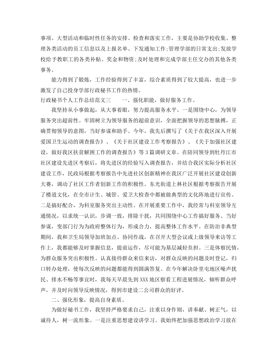 行政秘书个人工作总结范文 _第3页