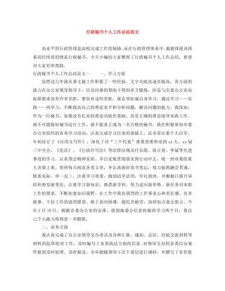 行政秘书个人工作总结范文 