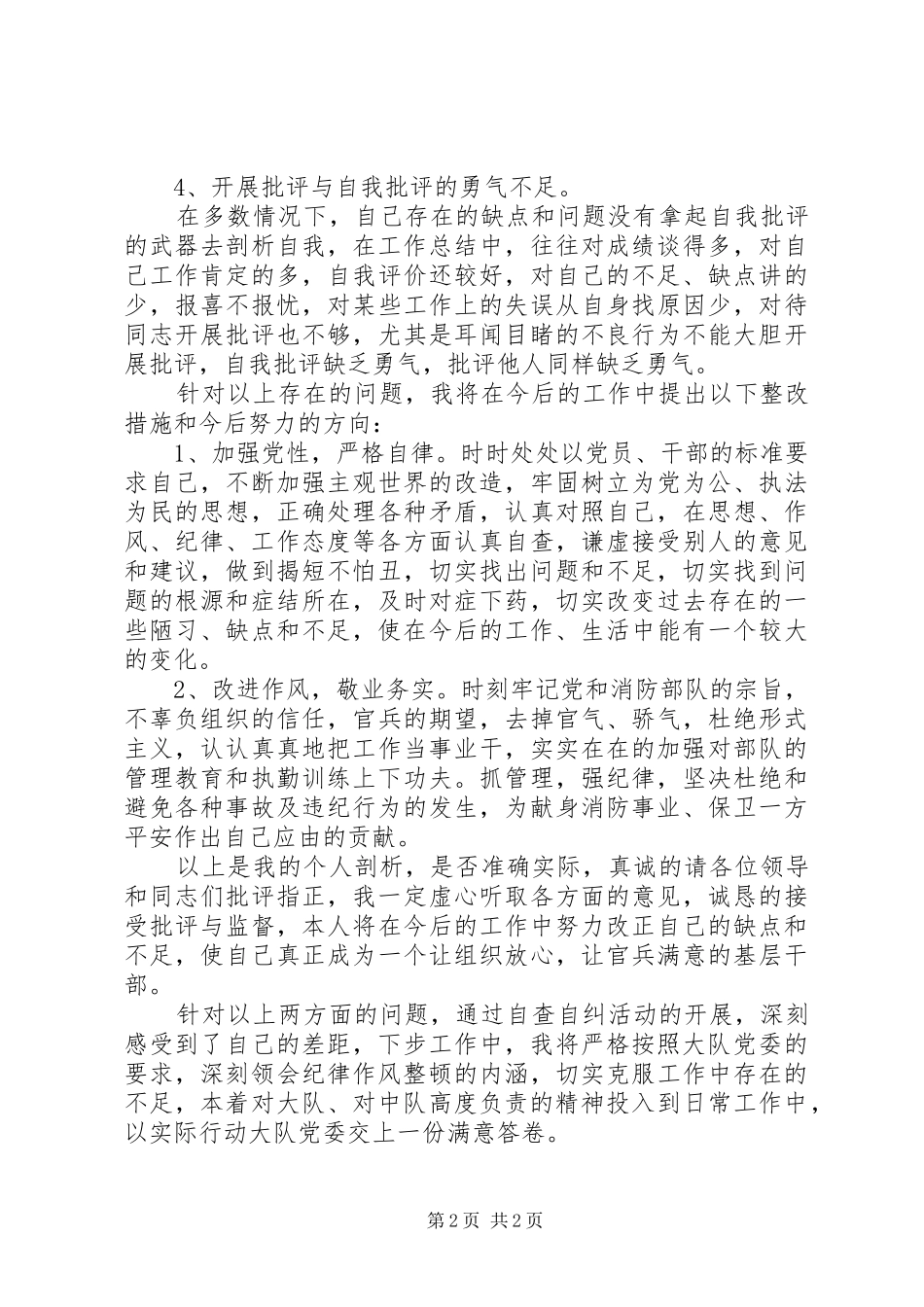 消防队纪律作风教育整顿自查报告范文_第2页