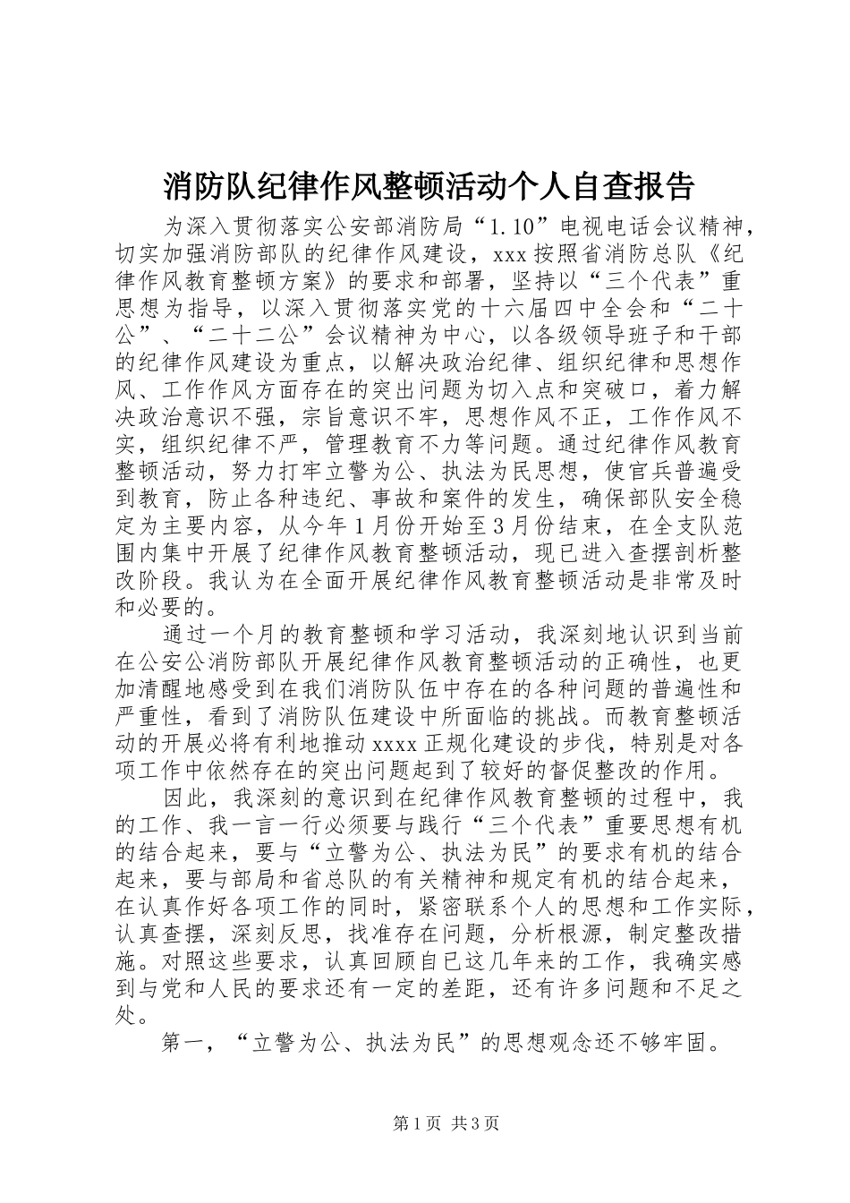 消防队纪律作风整顿活动个人自查报告_第1页