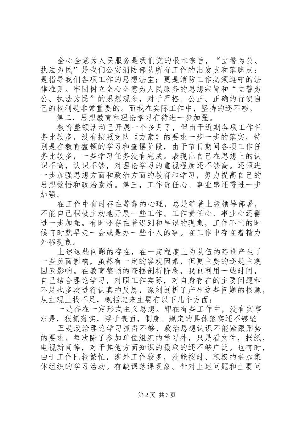 消防队纪律作风整顿活动个人自查报告_第2页