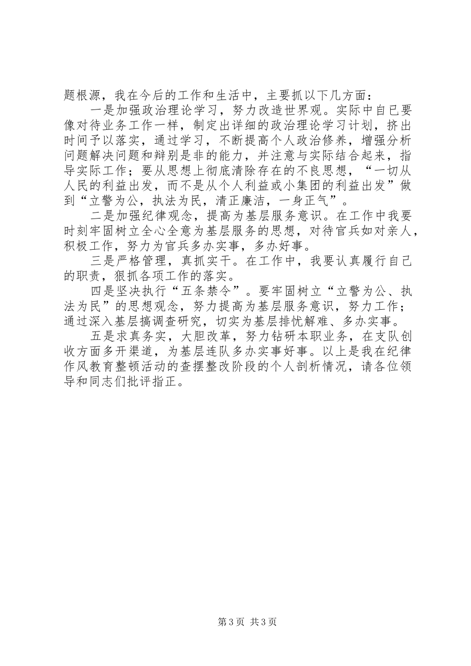 消防队纪律作风整顿活动个人自查报告_第3页