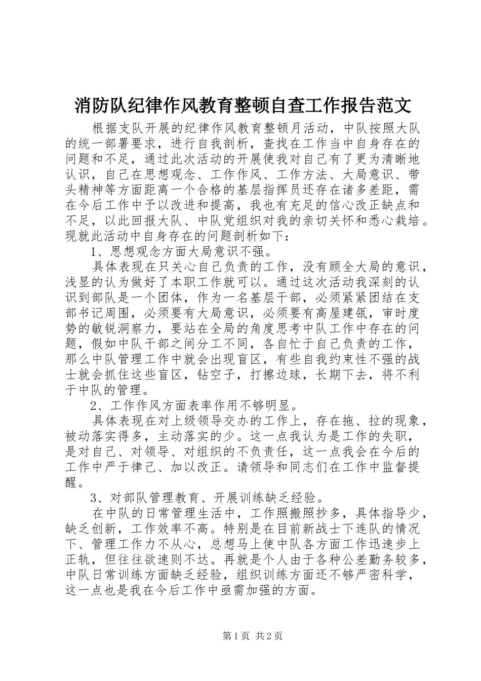 消防队纪律作风教育整顿自查工作报告范文_第1页
