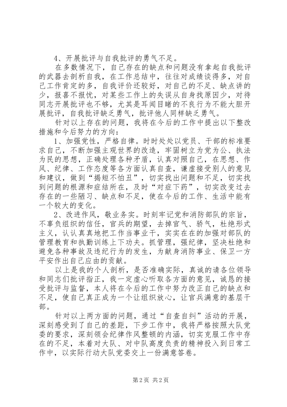 消防队纪律作风教育整顿自查工作报告范文_第2页