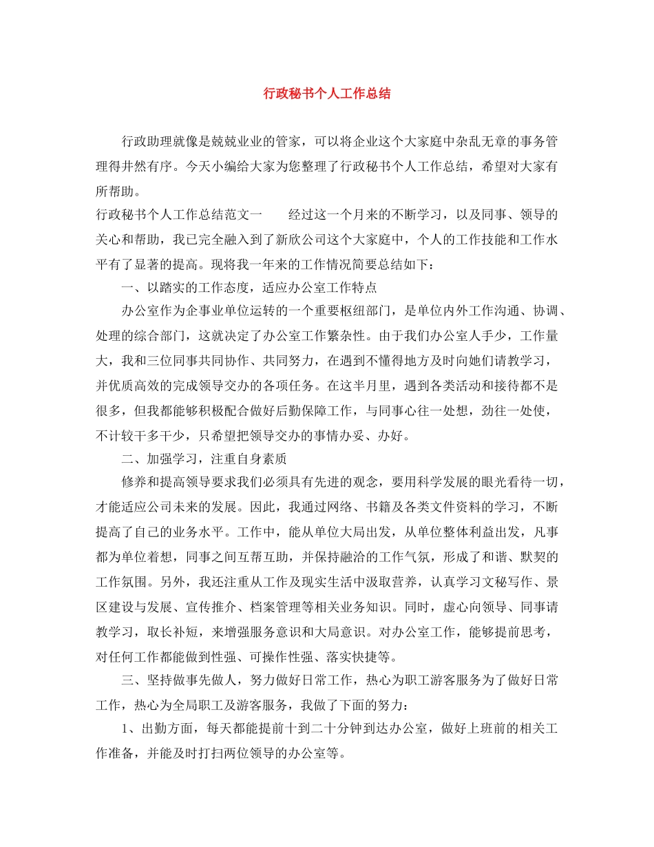 行政秘书个人工作总结 _第1页