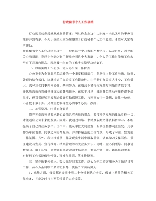 行政秘书个人工作总结 
