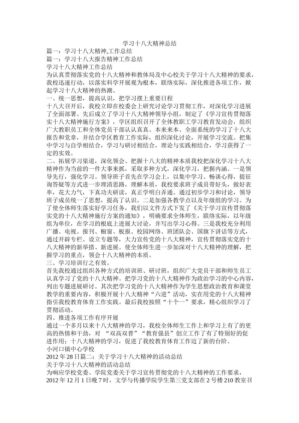学习十八大精神总结精选_第1页
