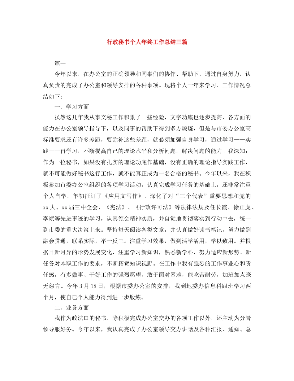 行政秘书个人年终工作总结三篇 _第1页