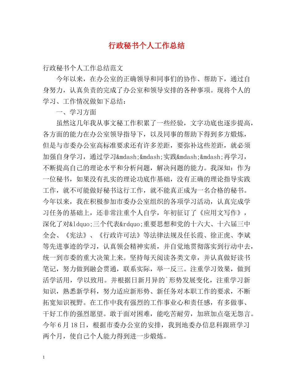 行政秘书个人工作总结 (2) _第1页