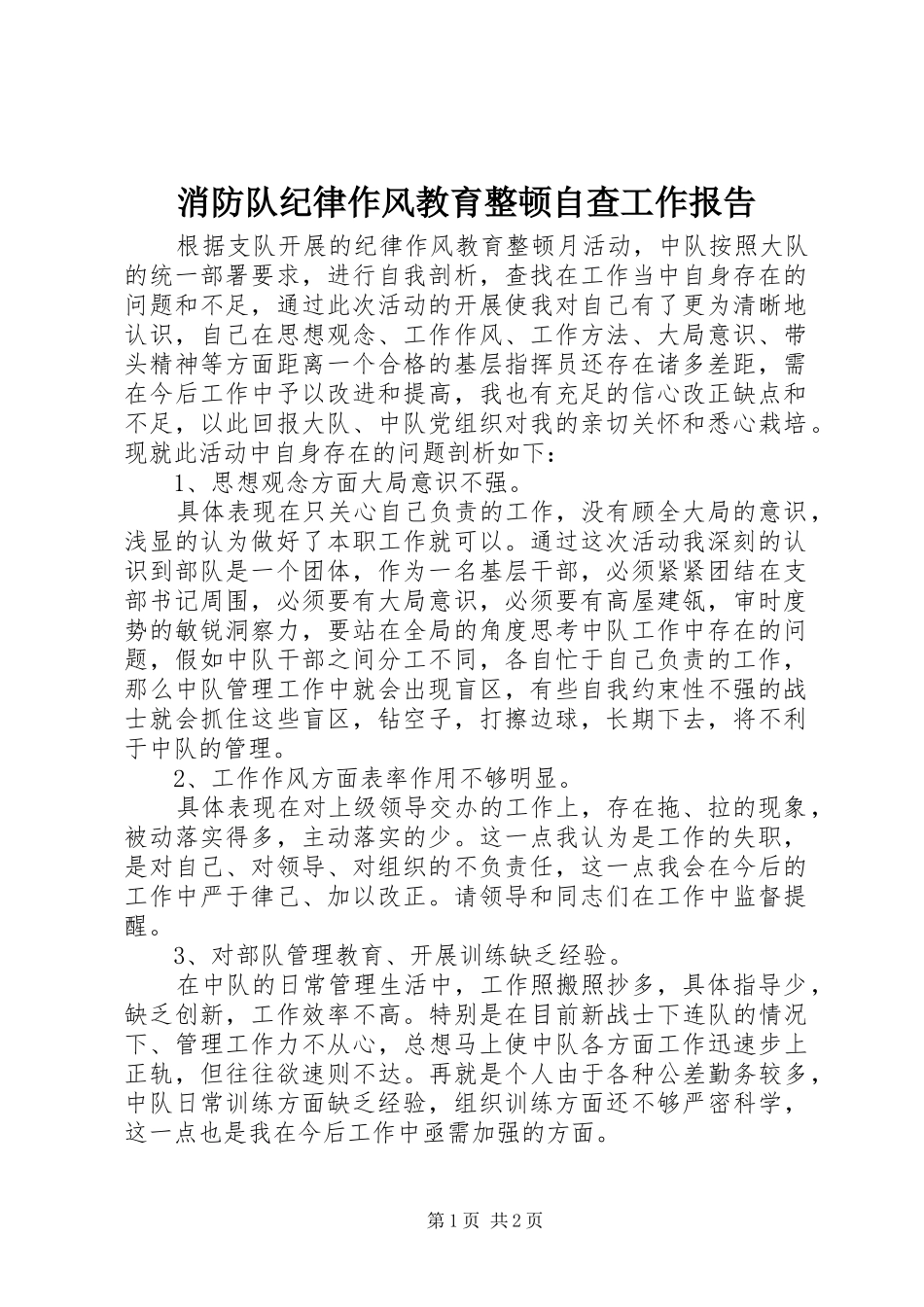 消防队纪律作风教育整顿自查工作报告_第1页