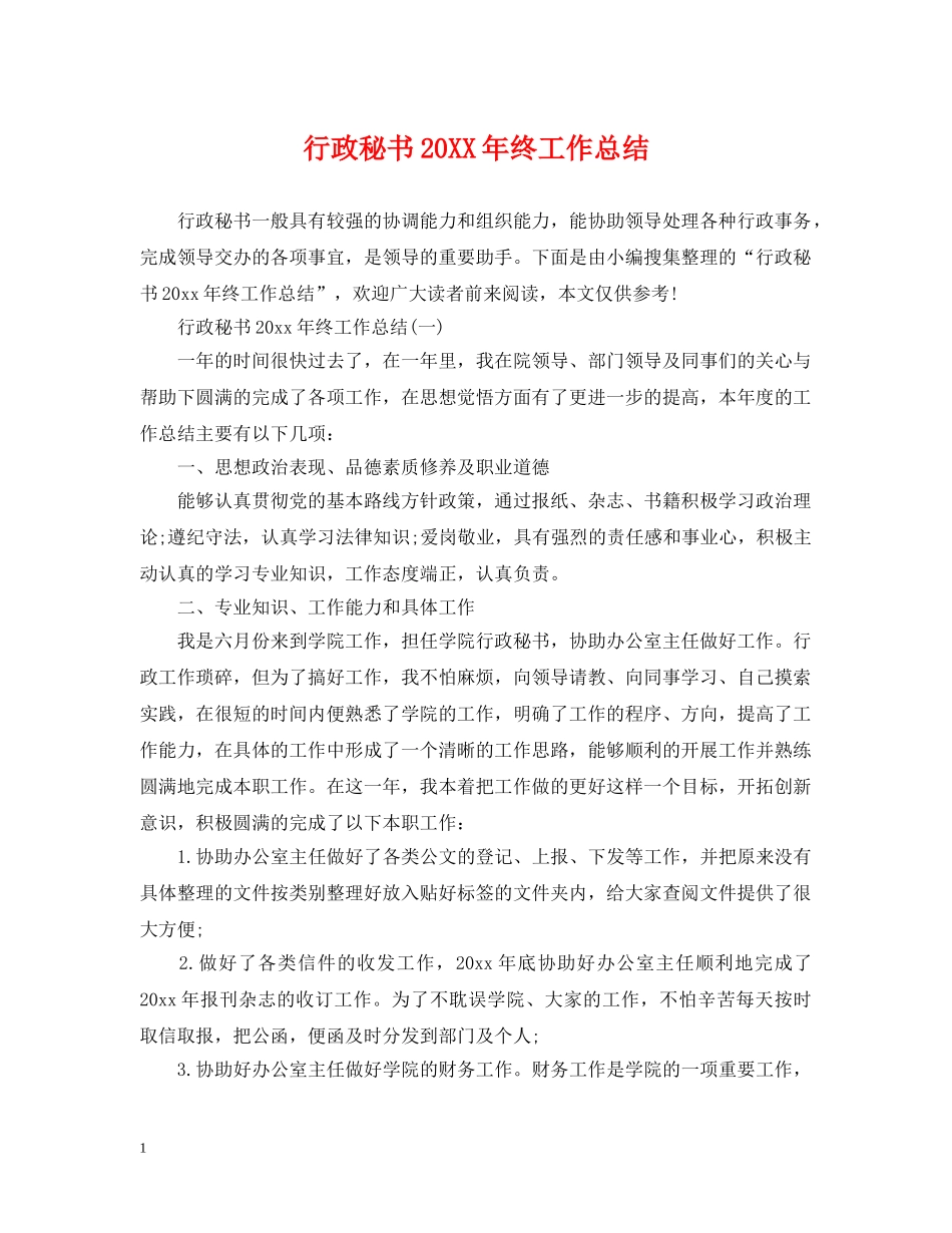 行政秘书20XX年终工作总结 _第1页