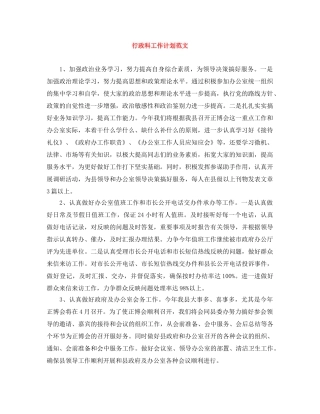 行政科工作计划范文 