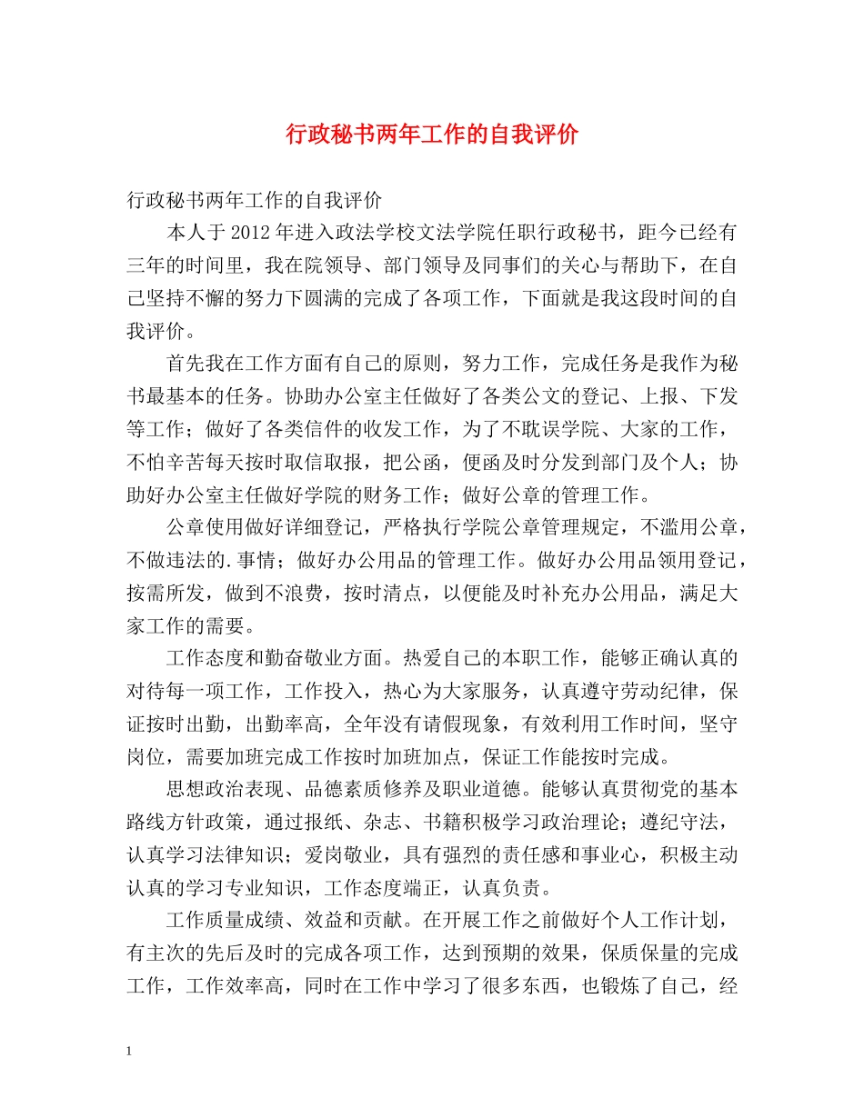 行政秘书两年工作的自我评价 _第1页