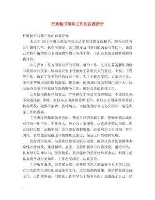 行政秘书两年工作的自我评价 