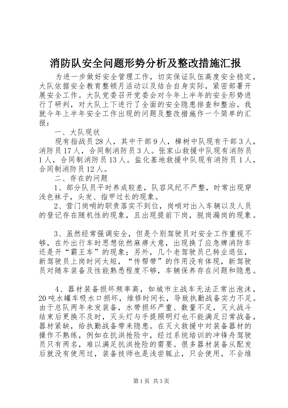 消防队安全问题形势分析及整改措施汇报_第1页
