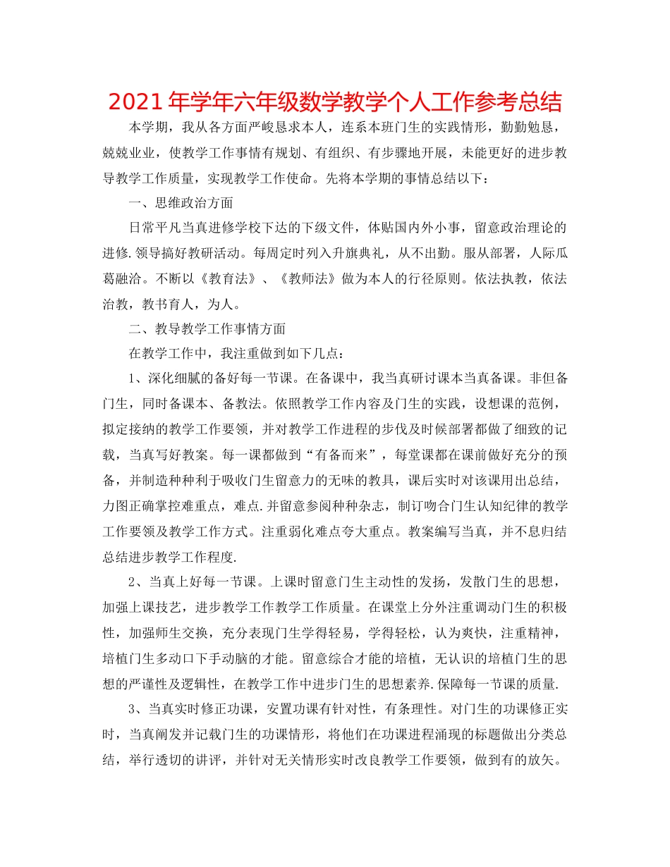 2021年学年六年级数学教学个人工作参考总结_第1页