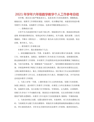 2021年学年六年级数学教学个人工作参考总结