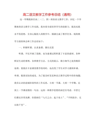 高二语文教学工作参考总结（通用）