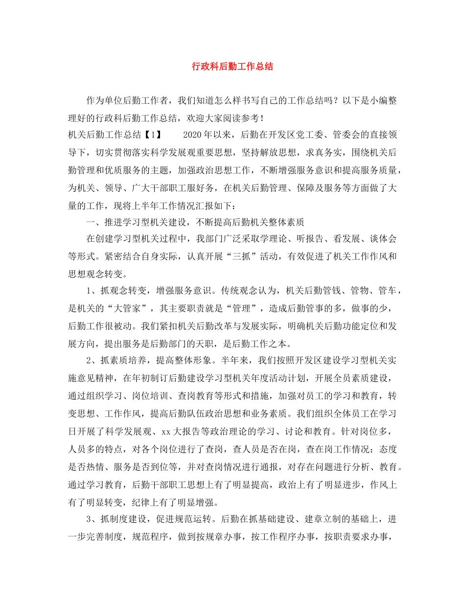 行政科后勤工作总结 _第1页