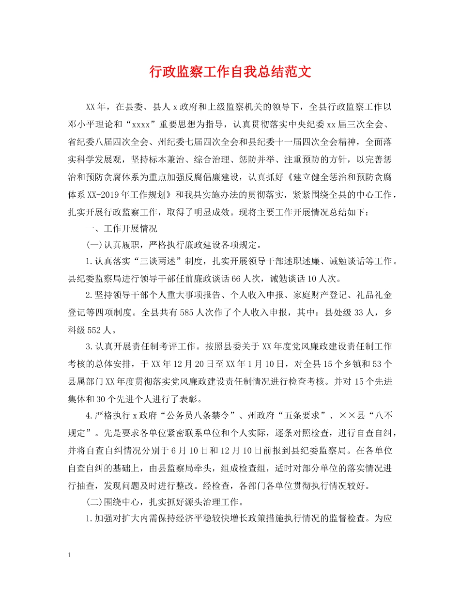 行政监察工作自我总结范文 _第1页