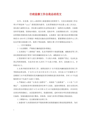 行政监察工作自我总结范文 