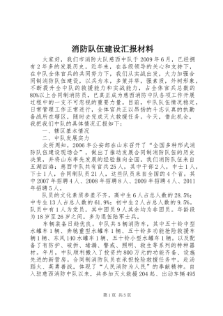 消防队伍建设汇报材料