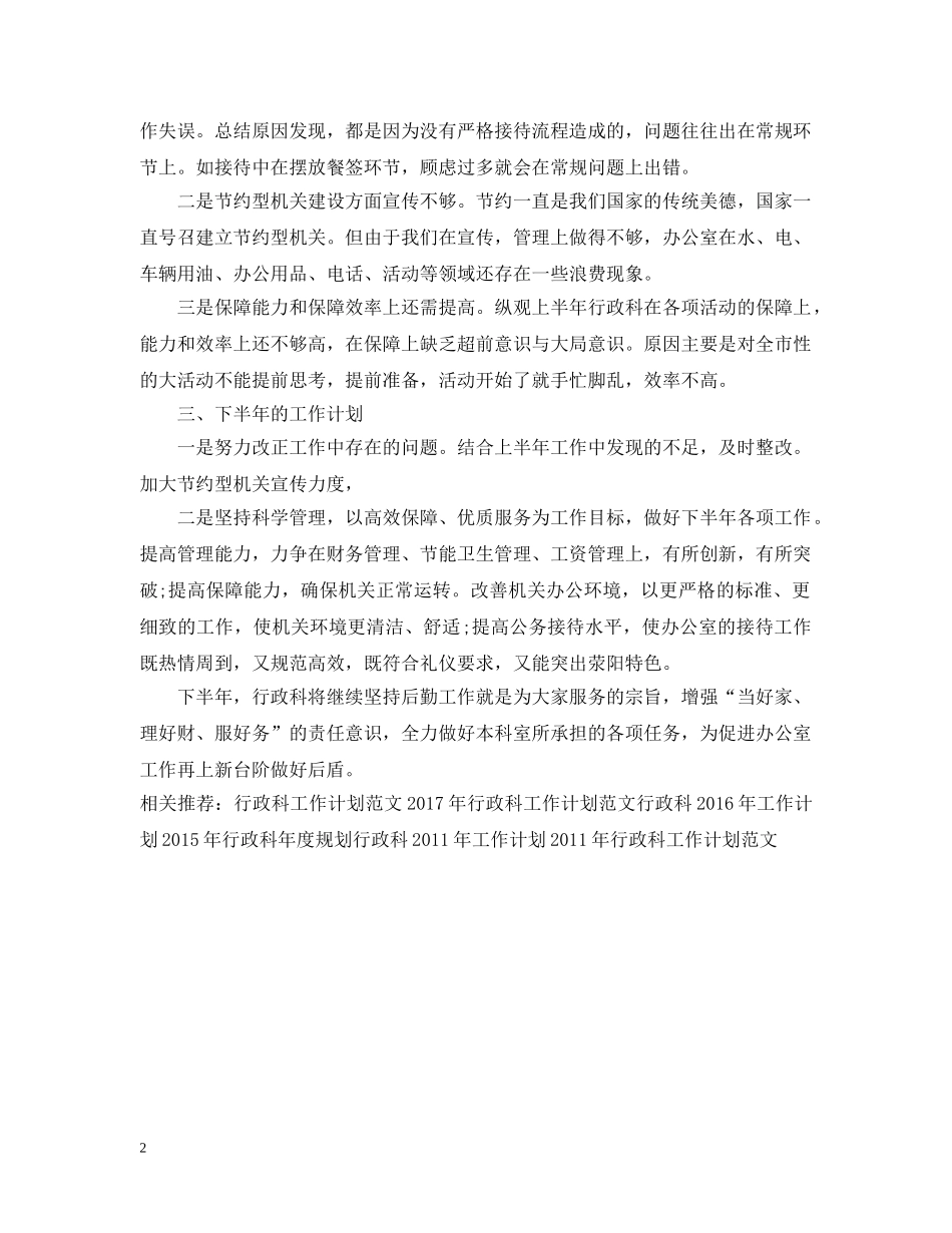 行政科下半年工作计划书范文 _第2页