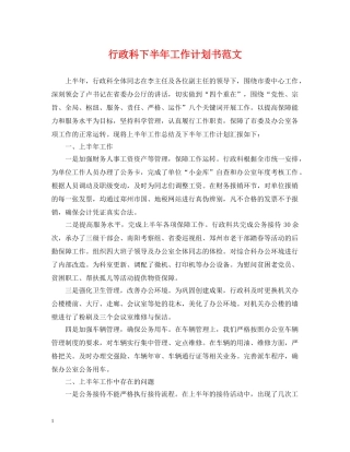 行政科下半年工作计划书范文 
