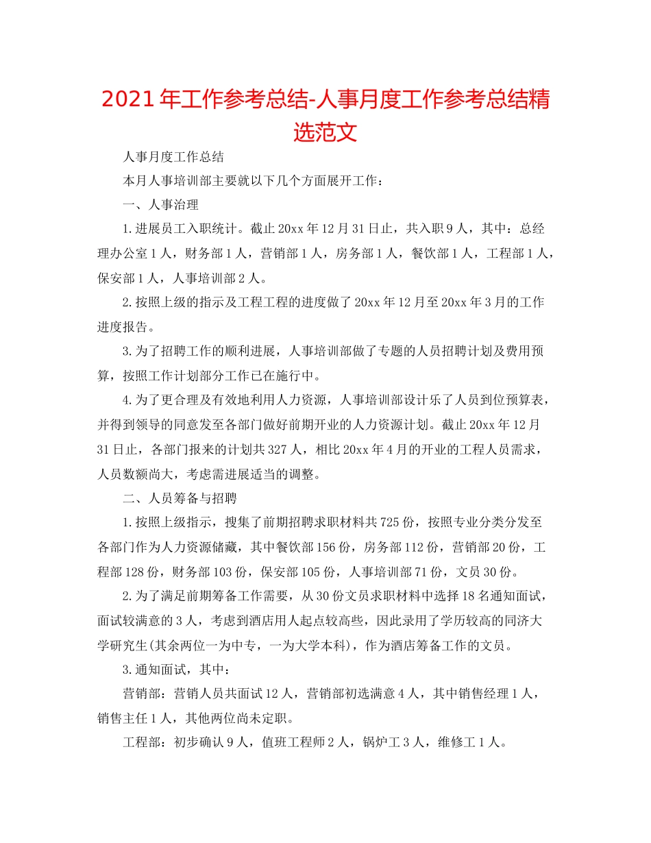 2021年工作参考总结人事月度工作参考总结精选范文_第1页