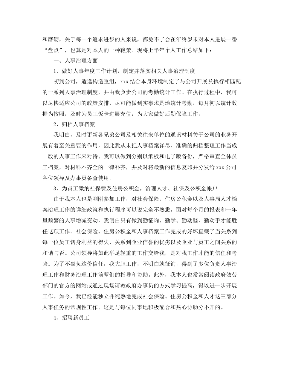 2021年工作参考总结人事月度工作参考总结精选范文_第3页