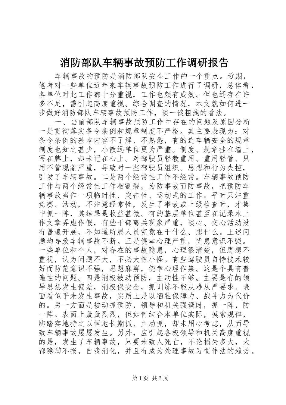 消防部队车辆事故预防工作调研报告_第1页