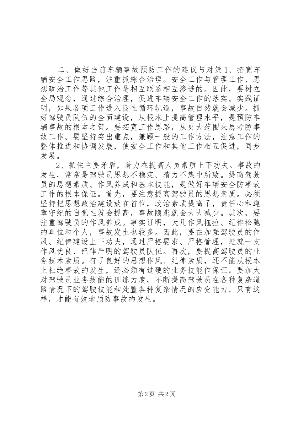 消防部队车辆事故预防工作调研报告_第2页