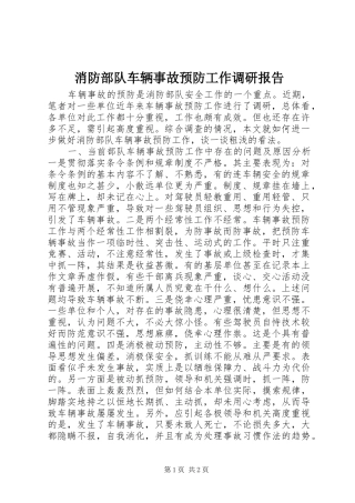 消防部队车辆事故预防工作调研报告