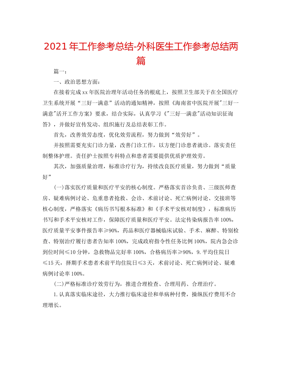 2021年工作参考总结外科医生工作参考总结两篇_第1页