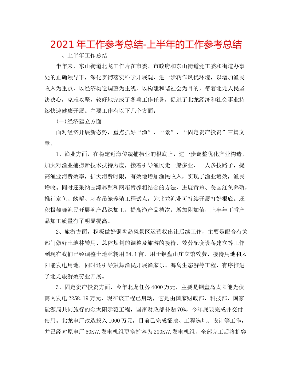 2021年工作参考总结上半年的工作参考总结_第1页