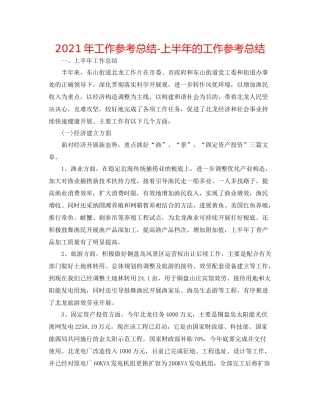 2021年工作参考总结上半年的工作参考总结