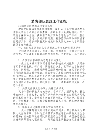 消防部队思想工作汇报