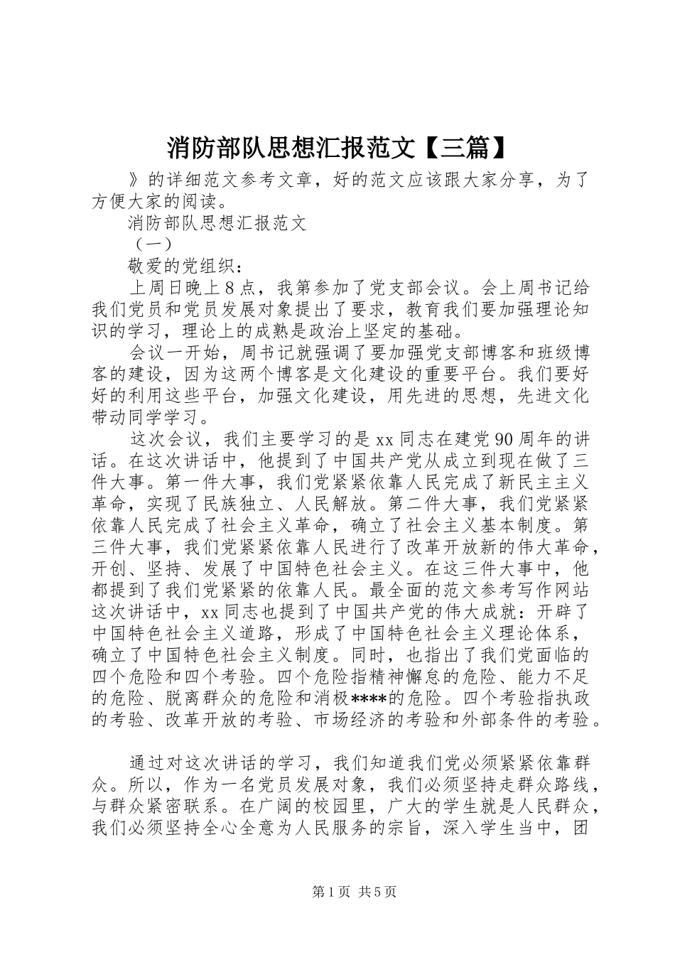 消防部队思想汇报范文【三篇】_第1页