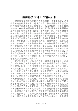 消防部队支部工作情况汇报