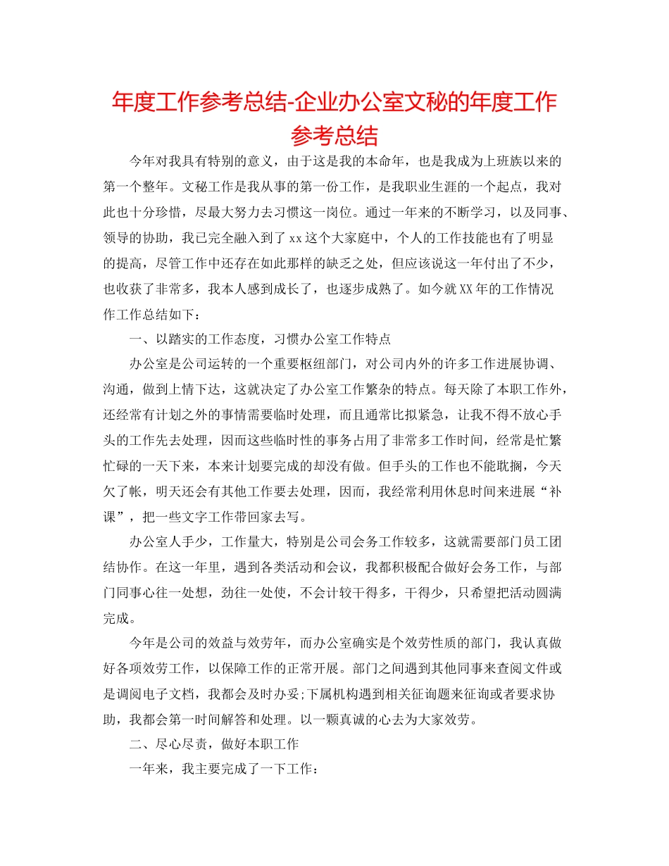 2021年度工作参考总结企业办公室文秘的年度工作参考总结_第1页