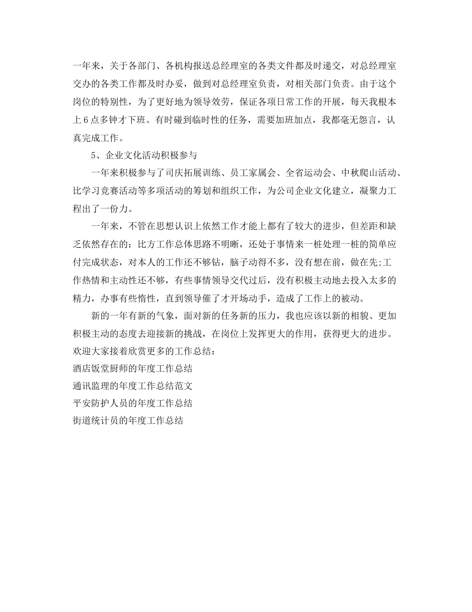 2021年度工作参考总结企业办公室文秘的年度工作参考总结_第3页