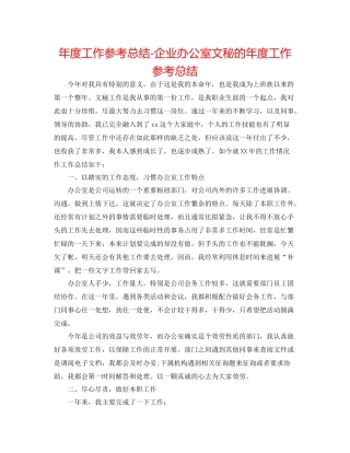 2021年度工作参考总结企业办公室文秘的年度工作参考总结