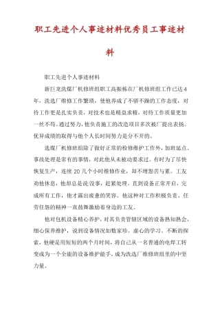 职工先进个人事迹材料优秀员工事迹材料