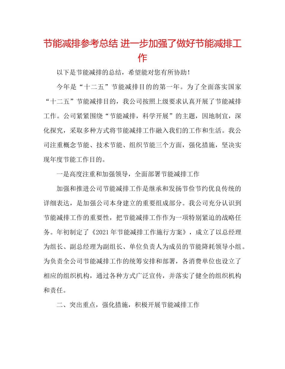 节能减排参考总结进一步增强了做好节能减排工作_第1页