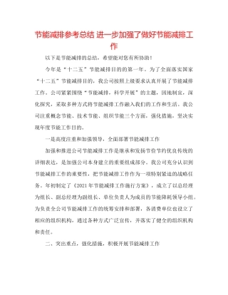 节能减排参考总结进一步增强了做好节能减排工作