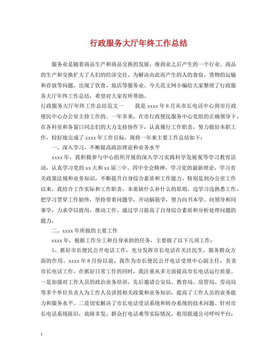 行政服务大厅年终工作总结 _第1页