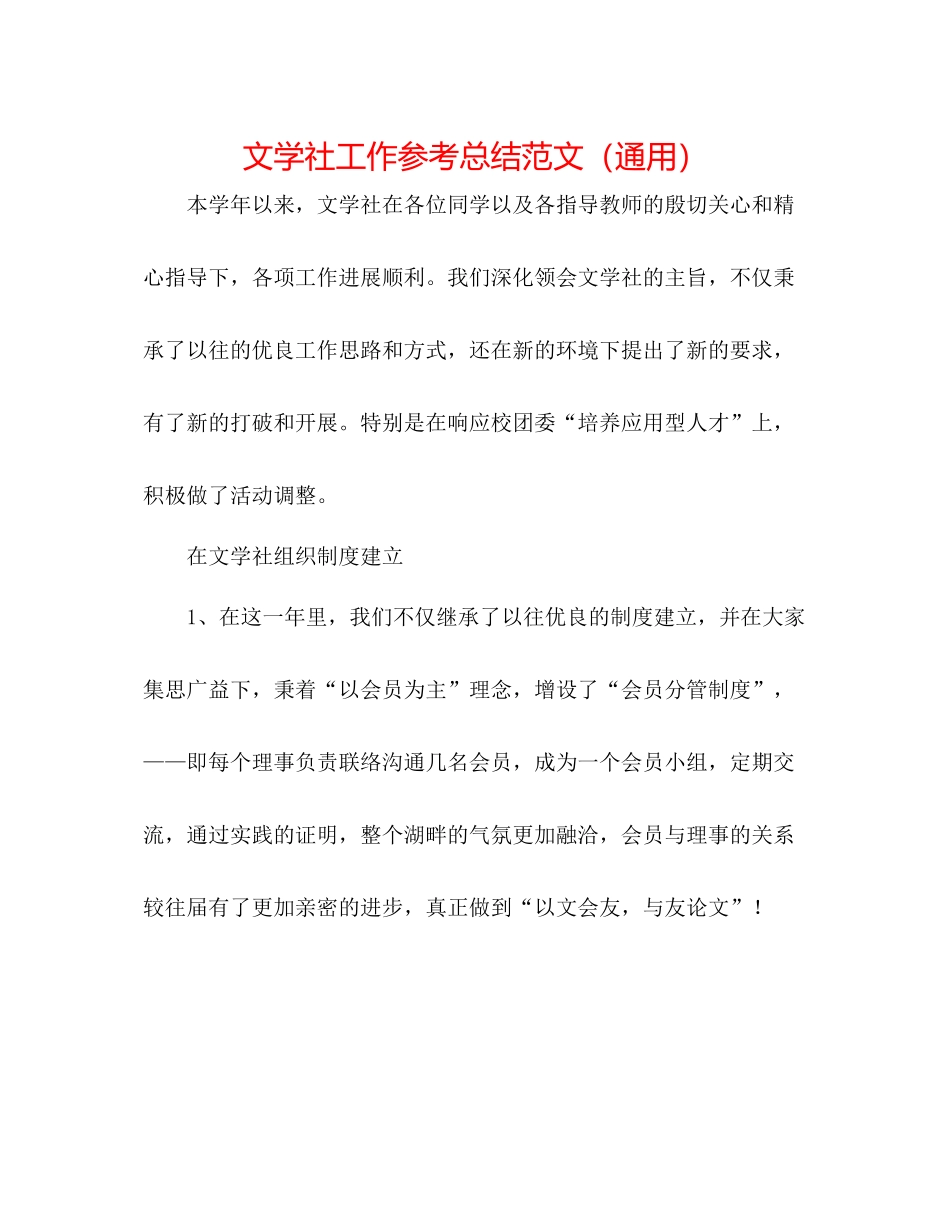 文学社工作参考总结范文（通用）_第1页