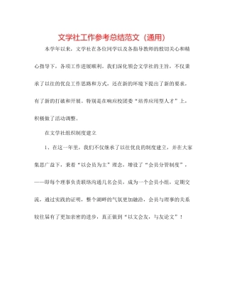 文学社工作参考总结范文（通用）