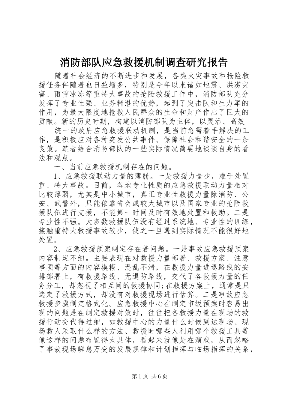 消防部队应急救援机制调查研究报告_第1页